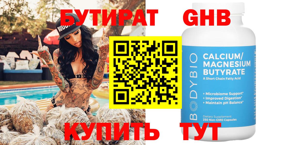 Бутират жидкий экстази  Вход с VPN  Еманжелинск 