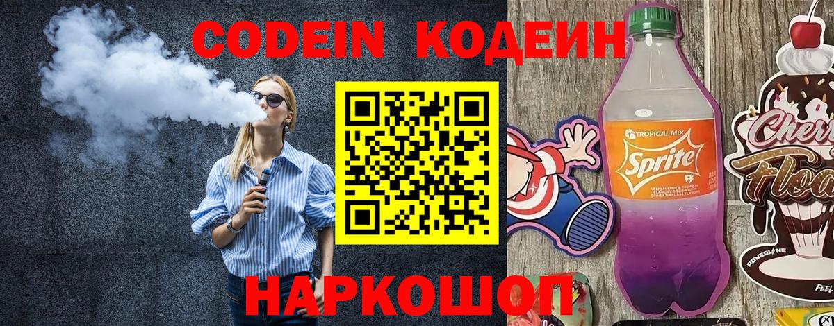 Кодеиновый сироп Lean напиток Lean (лин)  Еманжелинск  Codein напиток Lean (лин) 