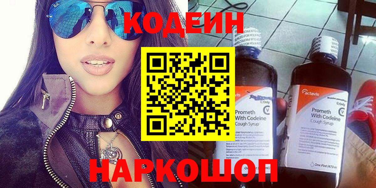 Еманжелинск  Кодеин Purple Drank  Вход с VPN  Кодеин напиток Lean (лин) 